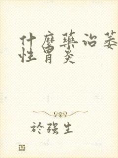 什么药治萎缩性性胃炎封面