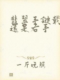 翡翠手链戴左手还是右手