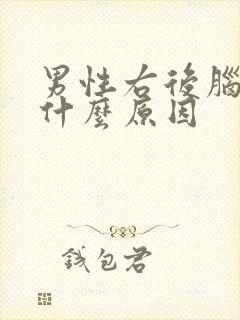 男性右后脑勺疼什么原因封面