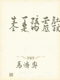 生了孩子肚子上全是肉应该怎么减肥
