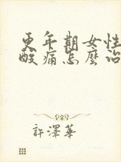 更年期女性浑身酸痛怎么治疗