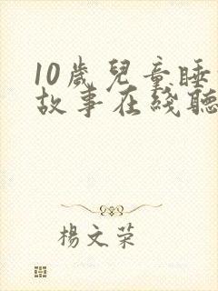 10岁儿童睡前故事在线听