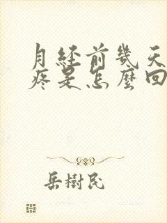 月经前几天腿酸疼是怎么回事