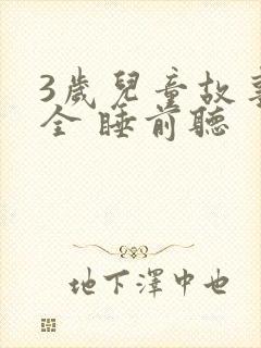 3岁儿童故事大全 睡前听