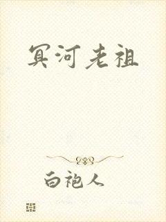 冥河老祖