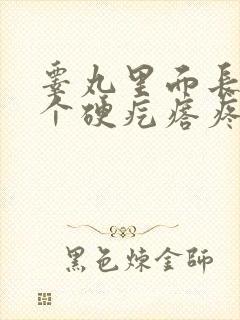 睾丸里面长了一个硬疙瘩疼