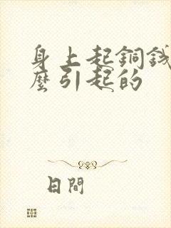 身上起铜钱癣什么引起的