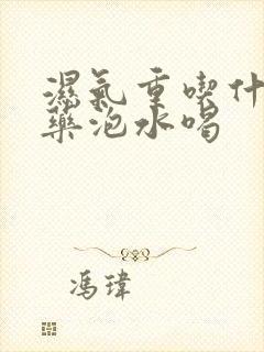 湿气重吃什么中药泡水喝