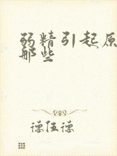 弱精引起原因有那些