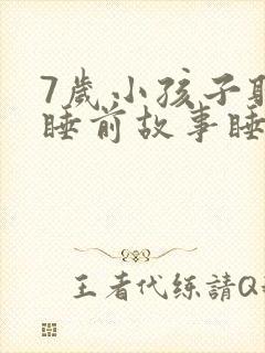 7岁小孩子听的睡前故事睡