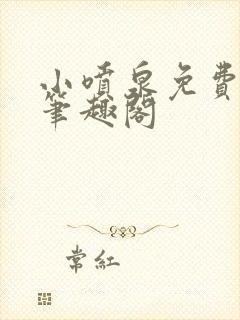 小喷泉免费阅读笔趣阁