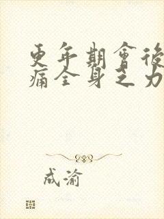 更年期会后背疼痛全身乏力吗