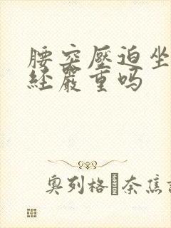 腰突压迫坐骨神经严重吗