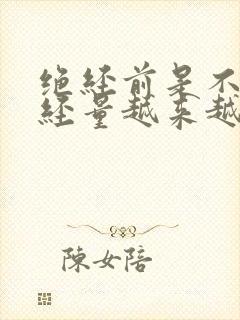 绝经前是不是月经量越来越少