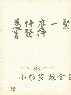 为什么一紧张手会发抖
