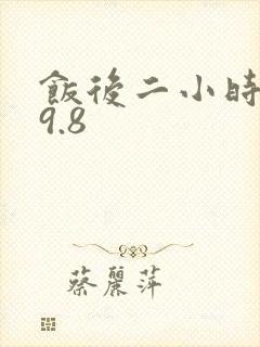 饭后二小时血糖9.8