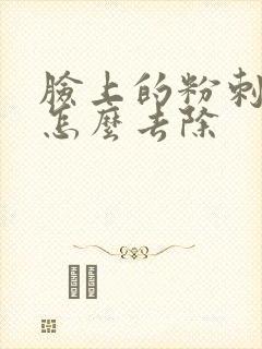 脸上的粉刺黑头怎么去除