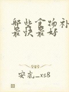 哪些食物补气血最快最好