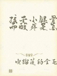 孩子小腿骨头里面酸疼是怎么回事封面