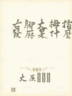 右脚大拇指左侧发麻是什么原因