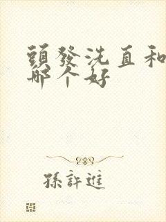 头发洗直和拉直哪个好封面