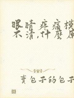 眼睛疼痛模糊看不清,什么原因引起的封面
