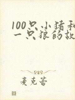 100只小猪和一只狼的故事封面