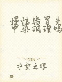 慢性肠胃炎可以中药调理吗
