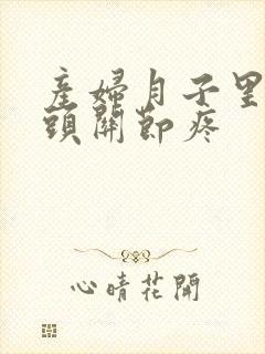产妇月子里手指头关节疼