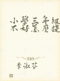 小学三年级成绩不好怎么提高封面
