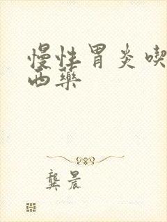 慢性胃炎吃什么西药