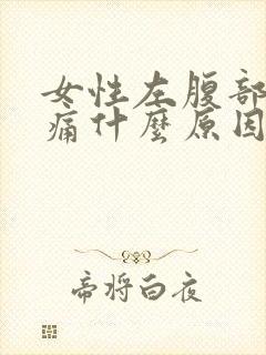 女性左腹部隐隐痛什么原因封面