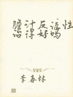 胆汁反流性胃炎治得好吗