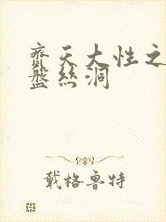 齐天大性之大破盘丝洞