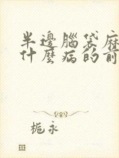 半边脑袋麻木是什么病的前兆