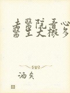 去医院看心理科医生大概多少钱