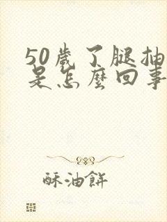 50岁了腿抽筋是怎么回事封面