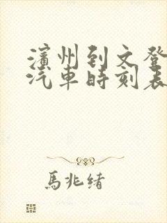滨州到文登长途汽车时刻表