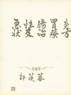急性肠胃炎的症状及治疗方法
