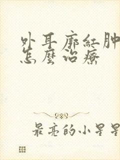 外耳廓红肿疼痛怎么治疗封面