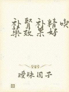 补肾补精吃什么药效果好