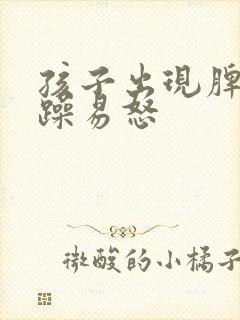 孩子出现脾气暴躁易怒