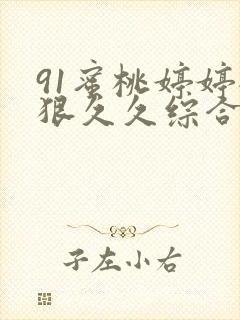 91蜜桃婷婷狠狠久久综合9色封面