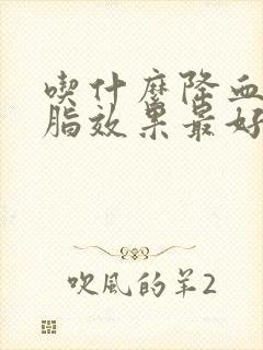 吃什么降血压血脂效果最好最快