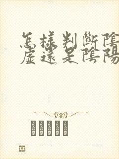 怎样判断阴虚阳虚还是阴阳两虚