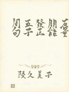 周五发朋友圈的句子正能量