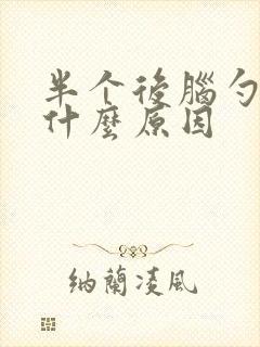 半个后脑勺疼是什么原因