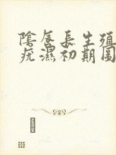 阴唇长生殖器长疣湿初期图