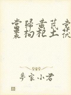 当归黄芪党参红枣枸杞土茯苓