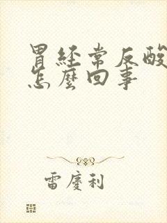 胃经常反酸烧心怎么回事